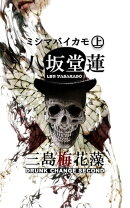 三島梅花藻 (上)