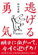 逃げる勇気