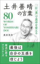 「一汁一菜」で食卓を変える 土井善晴の言葉