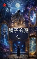 镜子的魔法