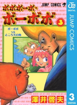 ボボボーボ・ボーボボ 3 