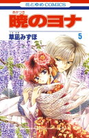 暁のヨナ 5