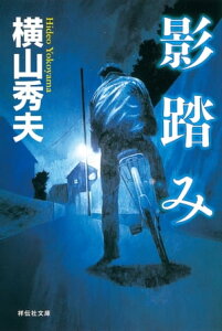 楽天kobo電子書籍ストア 影踏み 横山秀夫 楽天kobo電子書籍ストア 影踏み 横山秀夫