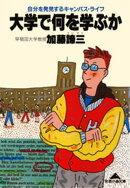 大学で何を学ぶか〜自分を発見するキャンパス・ライフ〜