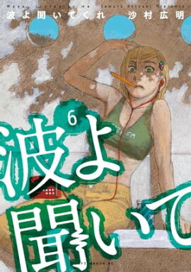 波よ聞いてくれ（６） 