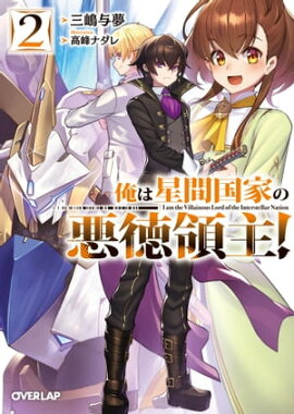 俺は星間国家の悪徳領主！2 