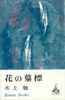 花の墓標