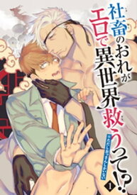 社畜のおれがエロで異世界救うって！？※ただしおっさんしかいない 【雑誌掲載版】1【電子書籍】[ 鬼嶋兵伍 ]