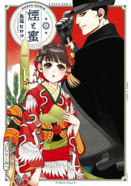 煙と蜜　第五集 