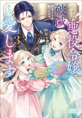 義娘が悪役令嬢として破滅することを知ったので、めちゃくちゃ愛します　３　〜契約結婚で私に関心がなかったはずの公爵様に、気づいたら溺愛されてました〜 