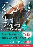新装版　デルフィニア戦記　第１部　放浪の戦士２