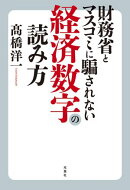 財務省とマスコミに騙されない経済数字の読み方
