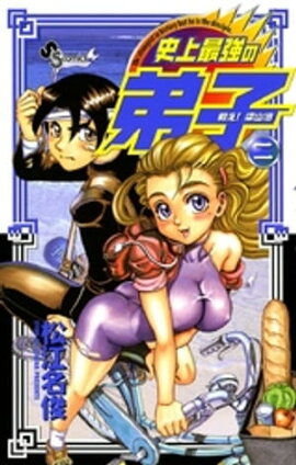 戦え！梁山泊史上最強の弟子（２） 