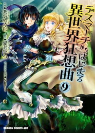 デスマーチからはじまる異世界狂想曲(9)【電子書籍】[ あやめぐむ ]