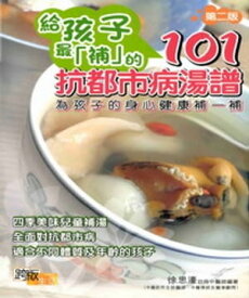 給孩子最〈補〉的101抗都市病湯譜【電子書籍】[ 徐思濠 ]