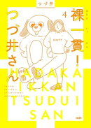 裸一貫! つづ井さん4