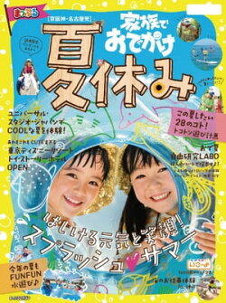 まっぷる 京阪神・名古屋発 家族でおでかけ 夏休み号'23