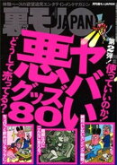 ヤバい悪グッズ８０★１万円募集で清純美人ちゃんをおびきよせる★就活大学生はお金に困ってるようです★家計の足し…