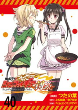 戦姫完食シンフォギア〜調めし〜　　ストーリアダッシュ連載版　第40話 