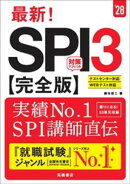 ２８年度版　最新！　SPI３完全版