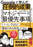 Googleで学んだ 圧倒的成果を出し続けるマネジャーの最優先事項