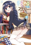 きらきら☆スタディー〜絶対合格宣言〜 2巻