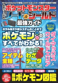 最新ゲーム攻略 ポケットモンスターソード&シールド最強ガイド【電子書籍】[ ポケモン剣盾攻略委員会 ]