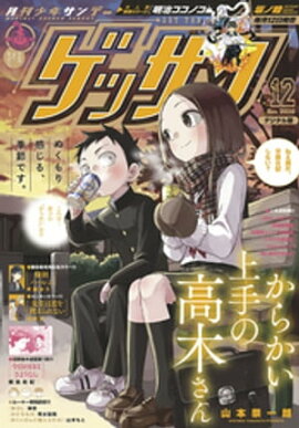 ゲッサン 2020年12月号(2020年11月12日発売) 