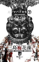 三島梅花藻 (下)