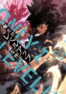 俺だけレベルアップな件 23