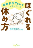 精神科医Tomyがやっているほぐれる休み方