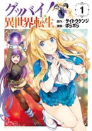 【期間限定　無料お試し版】グッバイ！異世界転生（１）