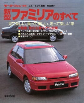 ニューモデル速報 第69弾 新型ファミリアのすべて 