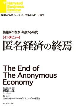 情報がつながり続ける時代　匿名経済の終焉（インタビュー） 