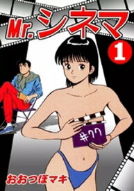 Mr.シネマ　（1）【電子書籍】[ おおつぼマキ ]