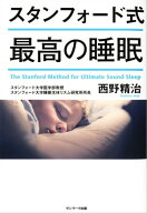 スタンフォード式　最高の睡眠 【電子書籍】[ 西野精治 ]