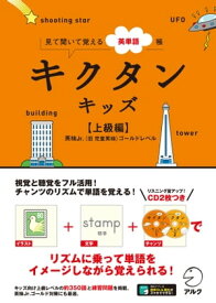 [音声DL付]キクタンキッズ【上級編】【電子書籍】[ アルクキッズ英語編集部 ]