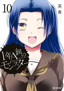 1年A組のモンスター(10)【イラスト特典付】