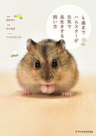 4歳までハムスターが元気で長生きする飼い方【電子書籍】[ 岡野祐士 ]