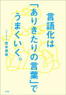 言語化は「ありきたりの言葉」でうまくいく。
