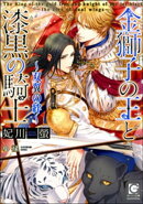 金獅子の王と漆黒の騎士 ～双翼の絆～【イラスト入り】