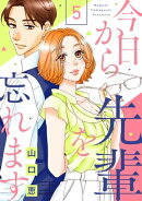 今日から先輩を忘れます(5)