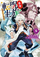 最強呪族転生 〜魔術オタクの理想郷(ユートピア)〜　5