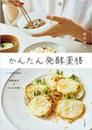 かんたん発酵薬膳