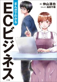 まんがでわかる　ECビジネス【電子書籍】[ 仲山進也 ]