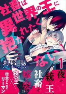 社畜は異世界の王に抱かれたくない!【第1話】