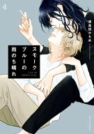 スモークブルーの雨のち晴れ 4【電子特典付き】 【電子書籍】[ 波真田かもめ ]