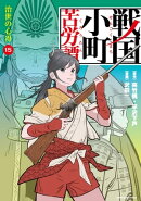 戦国小町苦労譚 治世の心得 15【電子書店共通特典イラスト付】