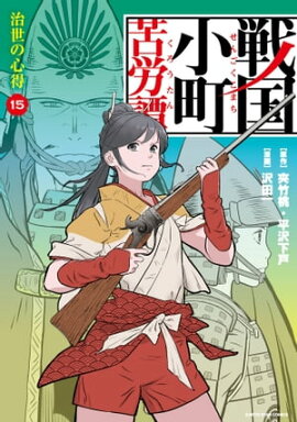 戦国小町苦労譚　治世の心得　15【電子書店共通特典イラスト付】 