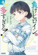 負けヒロインが多すぎる！ ８